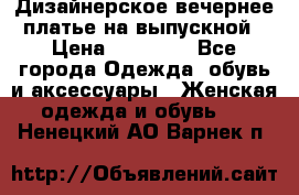 Дизайнерское вечернее платье на выпускной › Цена ­ 11 000 - Все города Одежда, обувь и аксессуары » Женская одежда и обувь   . Ненецкий АО,Варнек п.